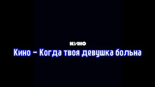 [한글가사/독음] Виктор цой - Когда твоя девушка больна