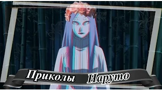 ♥Приколы Наруто (12)♥