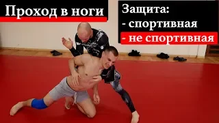 ПРОХОД в НОГИ просто, БОЛЬНО и ЭФФЕКТИВНО ! НЕ спортивная защита и спортивная.