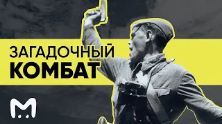 ЗАГАДОЧНЫЙ КОМБАТ: Тайны символа Великой Отечественной войны