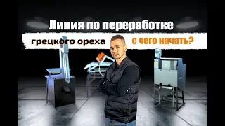 Линия по переработке грецкого ореха, с чего начать?