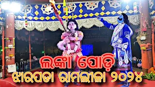 Lanka podi jharapada Ramlila 2024 || ଲଙ୍କା ପୋଡ଼ି ଝାରପଡା ରାମଲୀଳା ୨୦୨୪ ||