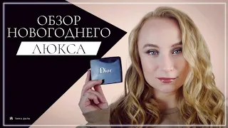 ОБЗОР НОВОГОДНЕЙ ПАЛЕТКИ Dior + МАКИЯЖ [Тина Даль]