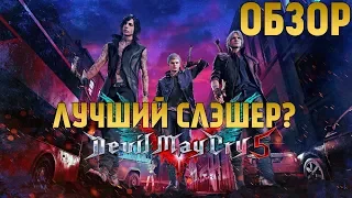 Devil May Cry V(5) - Слэшер года ? #DMC5