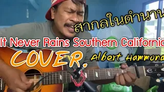 It Never Rains In Southern California - Albert Hammond | ชิน นักดนตรี/COVER