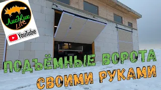 ПОДЪЁМНО СКЛАДНЫЕ ВОРОТА ДЛЯ ГАРАЖА СВОИМИ РУКАМИ