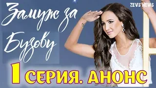 Замуж за Бузову 1 выпуск 26.08.2018. АНОНС