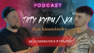 подкаст тату курилка / як розвиватись в традіку / Ілья Кузмінський