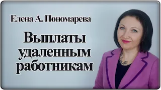 Зарплата и другие выплаты дистанционным работникам - Елена А. Пономарева