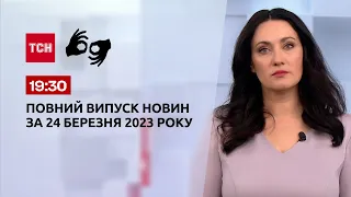 Выпуск ТСН 19:30 за 24 марта 2023 | Новости Украины (полная версия на жестовом языке)