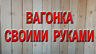 вагонка своими руками