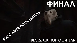 Assassin's Creed Syndicate DLC Джек Потрошитель Прохождение на русском ФИНАЛ БОСС ДЖЕК ПОТРОШИТЕЛЬ