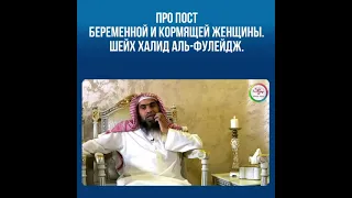 Про пост беременной и кормящей женщины.Шейх Халид аль-Фулейдж.