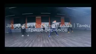 Jah Khalib - Порвано Платье | Танец | Гриша Верников