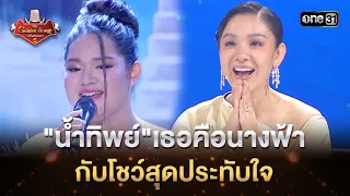 "น้ำทิพย์”เธอคือนางฟ้า กับโชว์สุดประทับใจ | Highlight The Golden Song เวทีเพลงเพราะ ซีซั่น5 l one31