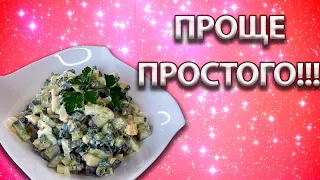 Вкусный и быстрый САЛАТ "Гости на пороге"| Простой РЕЦЕПТ за 5 минут| ГОТОВИМ с ДОМА ВКУСНО365