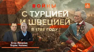 Войны с Турцией и Швецией в 1788 году/Борис Кипнис и Егор Яковлев