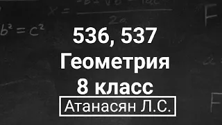 ГДЗ по геометрии | Номер 536, 537 Геометрия 8 класс Атанасян Л.С. | Подробный разбор