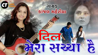 दिल मेरा सच्चा है || Kajal Maheriya || LIVE Audio Song 2023 @PayalDigital