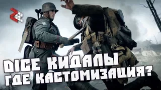 КАСТОМИЗАЦИЯ В BF1 | DICE КИДАЛЫ | Battlefield 1