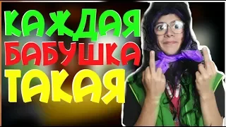 КАЖДАЯ БАБУШКА ТАКАЯ | SerGioNis