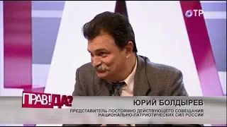 ПРАВ!ДА? 25 лет российской Конституции (12.12.2018)