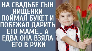 На свадьбе сын нищенки поймал букет и побежал дарить его маме… А едва она взяла его в руки