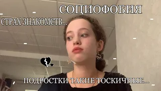 Моя история социофобии.. ❥Токсичные люди.:{Страх знакомств.