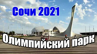 🌍 Олимпийский парк Сочи-2021 🌍 Обзор Сочи 2021 🌍 Сочи цены 2021 🌍 Олимпийский парк Адлер-2021