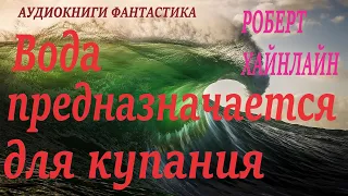 Роберт Хайнлайн. Вода предназначается для купания. Аудиокниги фантастика.