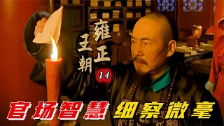 精读《雍正王朝》14：张廷玉的官场智慧，听出康熙言外之意，火烧奏折保太子！