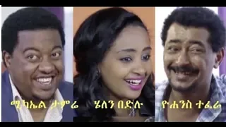 ሚካኤል ታምሬ፣  ሄለን በድሉ ፣ዮሐንስ ተፈራ Ethiopian film 2018 - Yehzbnegn