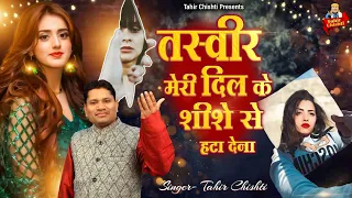 तस्वीर मेरी दिल के शीशे से हटा देना | Tahir Chishti New Ghazal | Dard Bhari Ghazal | दर्द भरी ग़ज़लें