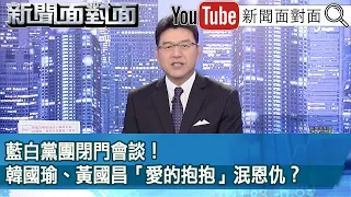 《 藍白黨團閉門會談！韓國瑜、黃國昌「愛的抱抱」泯恩仇？ 》【新聞面對面】2024.01.29