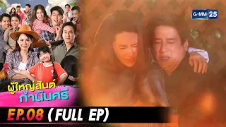 ผู้ใหญ่สันต์กำนันศรี Ep.08 (FULL EP) | 29 ก.ค. 66 | GMM25