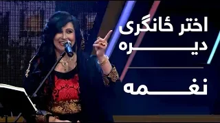 ځانګری دېره - له نغمه سره /  Special Dera - With Naghma