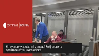 На судовому засіданні у справі екс-міліціонера Єпіфановича допитали останнього свідка