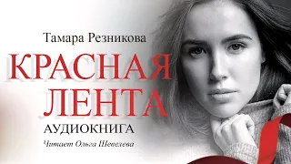 Красная лента - Тамара Резникова │Повесть │Аудиокнига │Христианская