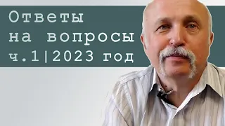 ❱❱ ВЕЛИЧКО М.В.: Ответы на вопросы, 2023 г. (ч.1) || Аналитика КОБ