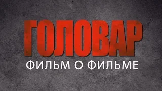 "Головар. Кто он такой?" Фильм о фильме