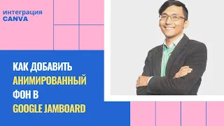 Как добавить анимированный фон в Google Jamboard + интеграция