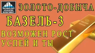 инвестиции в ЗОЛОТО-ДОБЫЧУ - Базель 3   что будет с золотом после 29 марта (9 04 19)