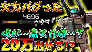 【バトオペ2】低コスト支援機が強化で大化け！？実弾の火力がヤバ過ぎる【量産型ガンキャノン】