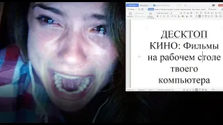 Десктоп Кино (Desktop Films) - Фильмы на рабочем столе компьютер. Хорроры типа Убрать из Друзей и тд