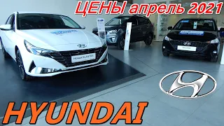 HYUNDAI ЦЕНЫ апрель 2021