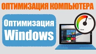 Оптимизация Windows. Все об оптимизации ПК