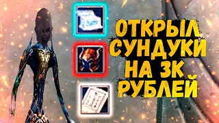 ОТКРЫЛ СУНДУКИ НА 3К РУБЛЕЙ, ВЫПАЛ ТОП ЛУТ Comaback 1.4.6 X Perfect World