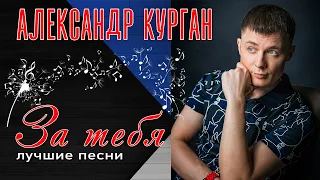 Александр Курган - За тебя | Лучшие песни | Русский Шансон