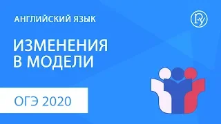 ОГЭ-2020 по английскому языку. Изменения в модели