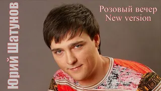 Юрий Шатунов - Розовый вечер  NEW VERSION